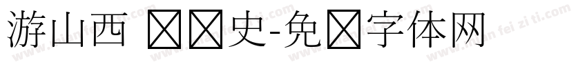 游山西 读历史字体转换